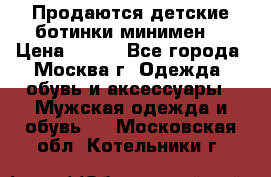 Продаются детские ботинки минимен  › Цена ­ 800 - Все города, Москва г. Одежда, обувь и аксессуары » Мужская одежда и обувь   . Московская обл.,Котельники г.